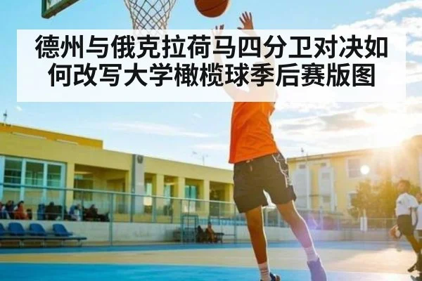 德州与俄克拉荷马四分卫对决如何改写大学橄榄球季后赛版图