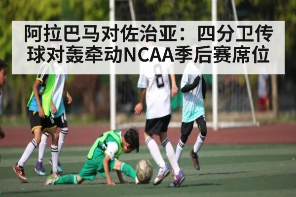 阿拉巴马对佐治亚：四分卫传球对轰牵动NCAA季后赛席位