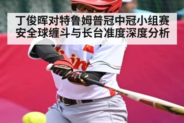 丁俊晖对特鲁姆普冠中冠小组赛安全球缠斗与长台准度深度分析