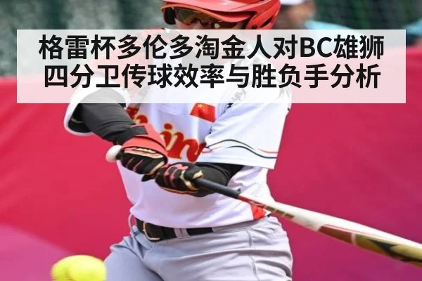 格雷杯多伦多淘金人对BC雄狮四分卫传球效率与胜负手分析